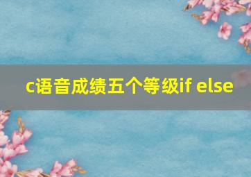 c语音成绩五个等级if else